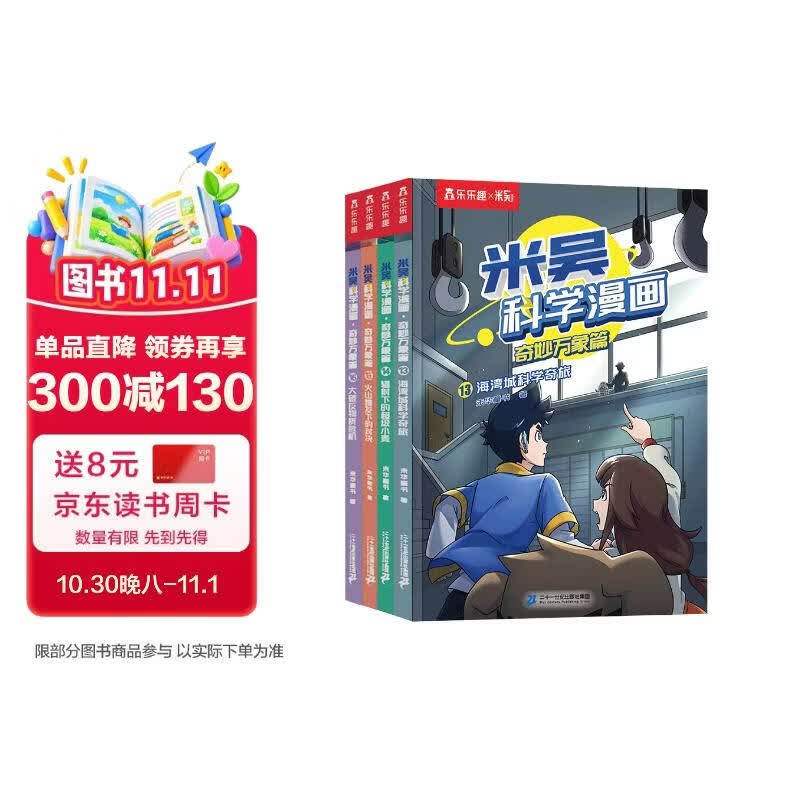 米吴科学漫画书全套 奇妙万象篇第4辑13-16册 儿童书6-12岁小学生课外阅读 百科全书漫画书 省钱卡