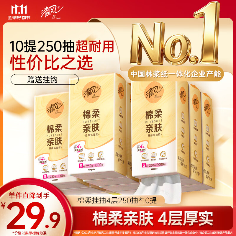 清风棉柔挂抽4层250抽10提 23.2元 - 86线报