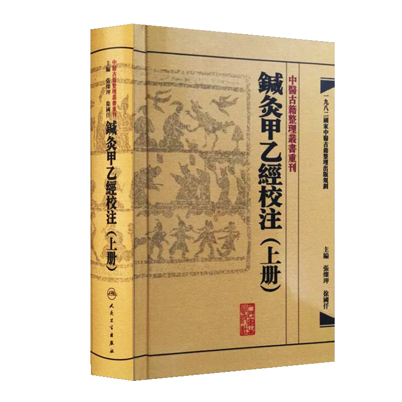 中醫古籍整理叢書重刊·鍼灸甲乙經校注（上冊）