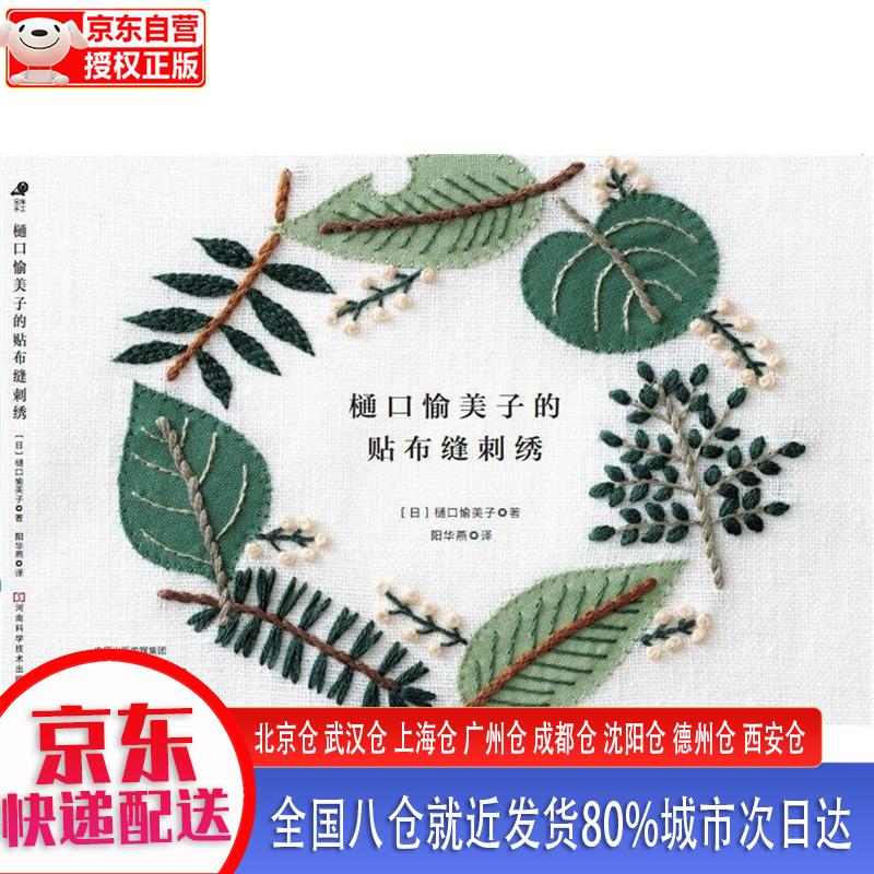 樋口愉美子的贴布缝刺绣 [日]樋口愉美子