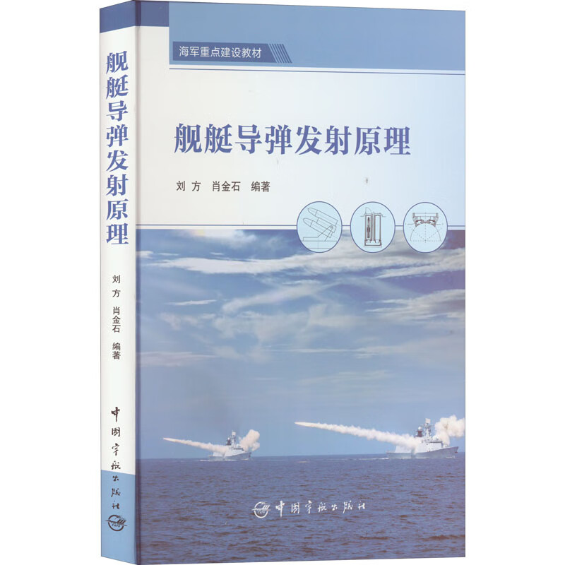 舰艇导弹发射原理 图书