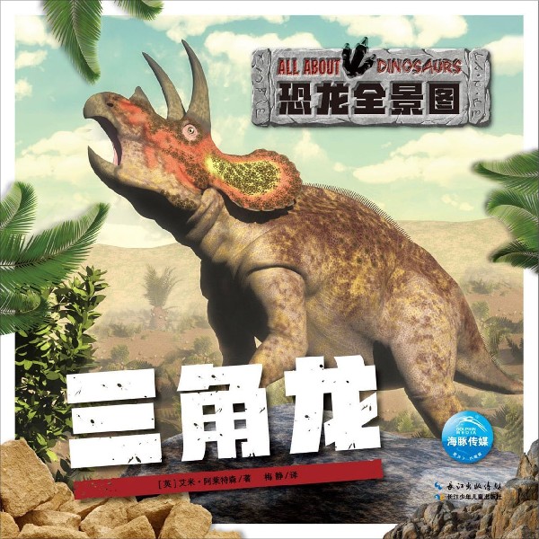 三角龙(精)/恐龙全景图