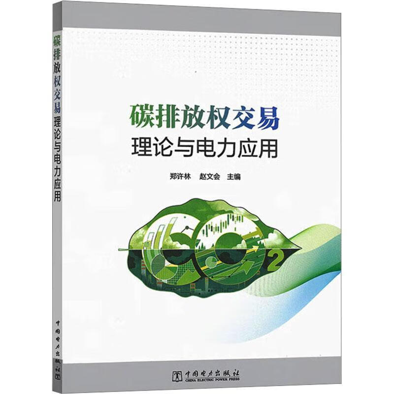碳排放权交易理论与电力应用科学与自然  图书