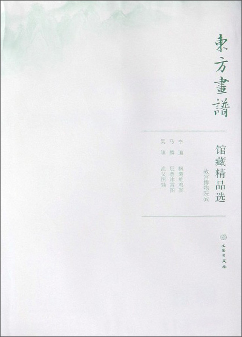 馆藏精品选(故宫博物院15共3张)/东方画谱