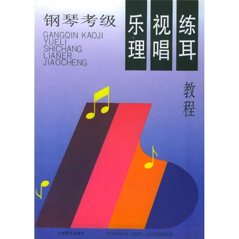 钢琴考级．乐理．视唱练耳教程
