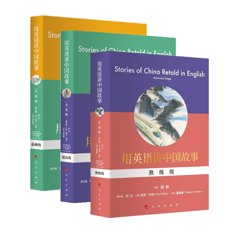 现货 用英语讲中国故事：基础级+提高级+熟练级 套装3册 胡敏 著  人民出版社 
