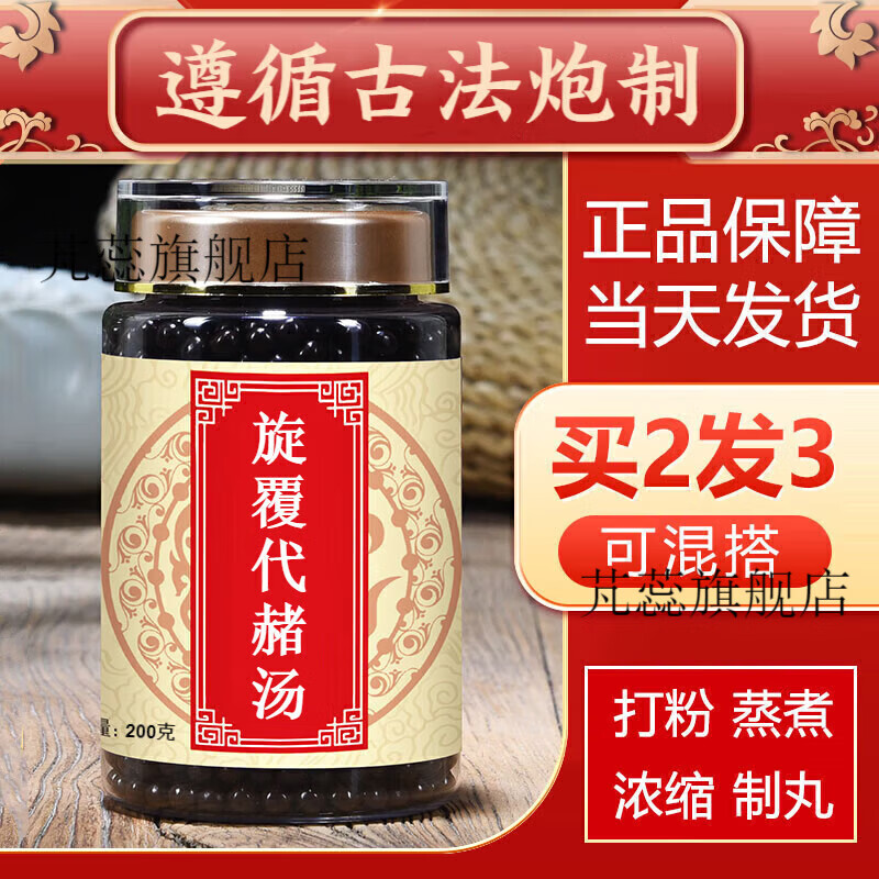 旋覆代赭汤 旋复花旋覆花代赭石 真材实料 200g 睿德堂 买3.送.