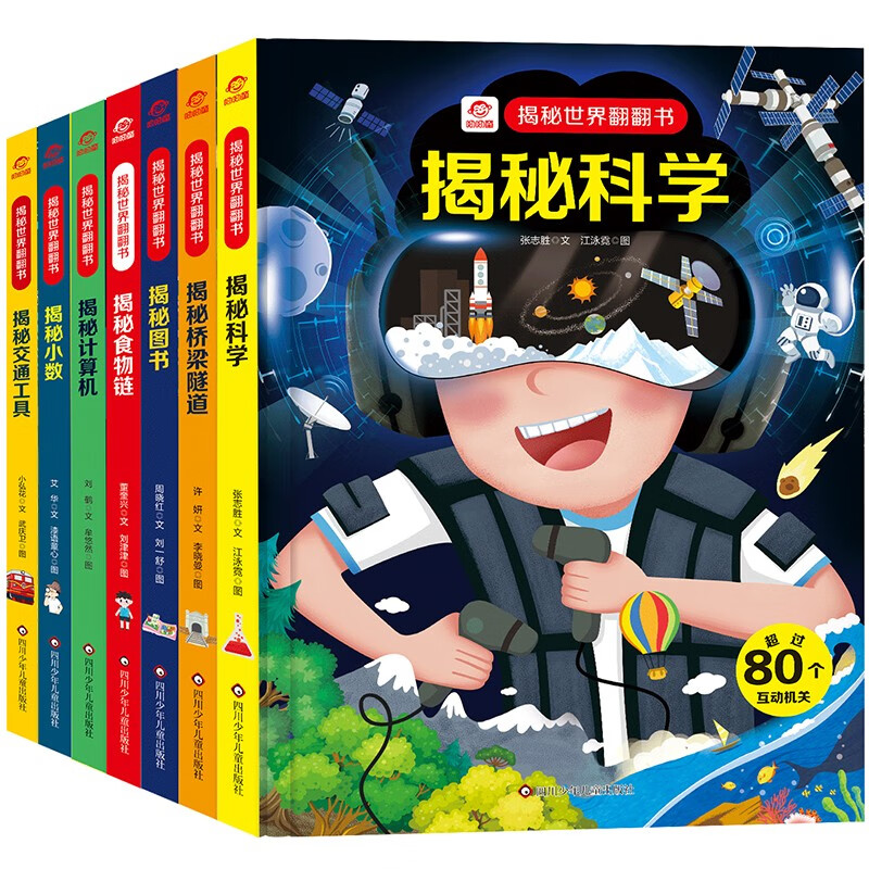 呦呦童 揭秘世界系列翻翻书（套装共7册）【交通工具|桥梁隧道|计算机|小数|科学|图书|食物链】