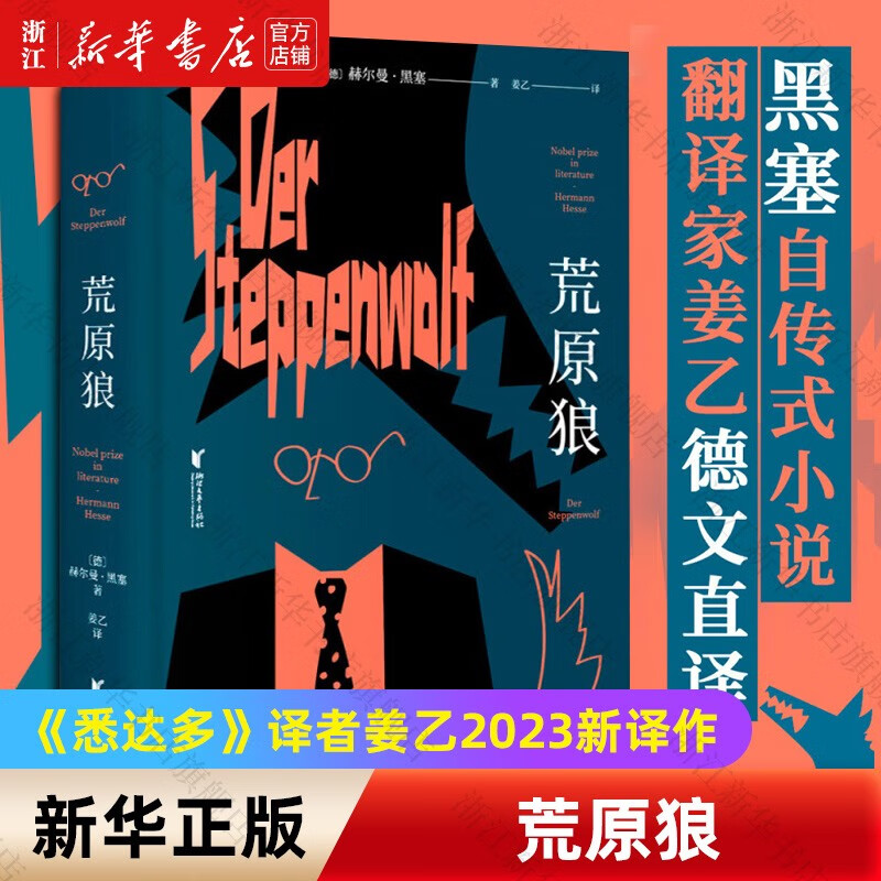 荒原狼 翻译家姜乙德文直译 诺贝尔文学奖