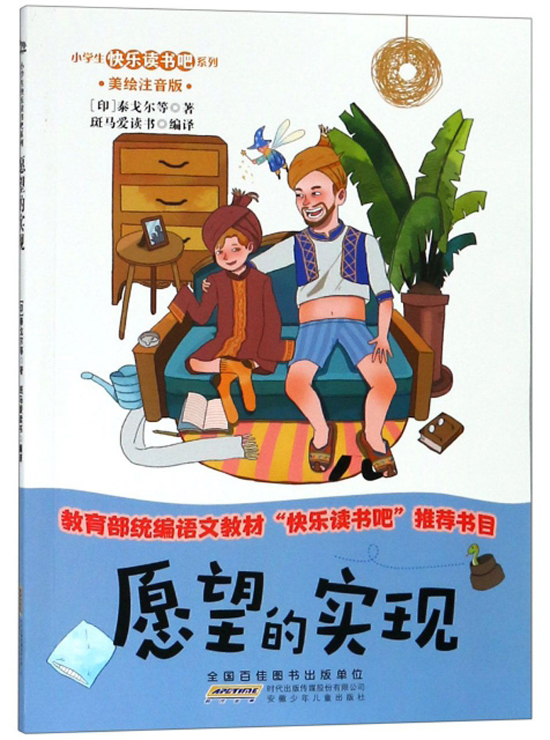 愿望的实现 中小学教辅 泰戈尔 安徽少年儿童出版社 9787570703722