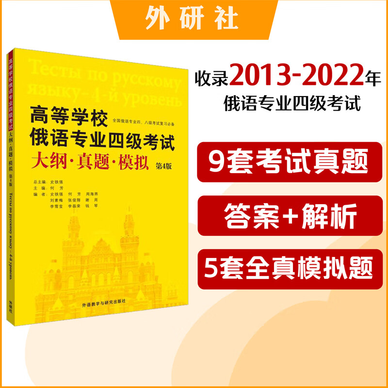 高等学校俄语专业四级考试大纲.真题.模拟(第4版)