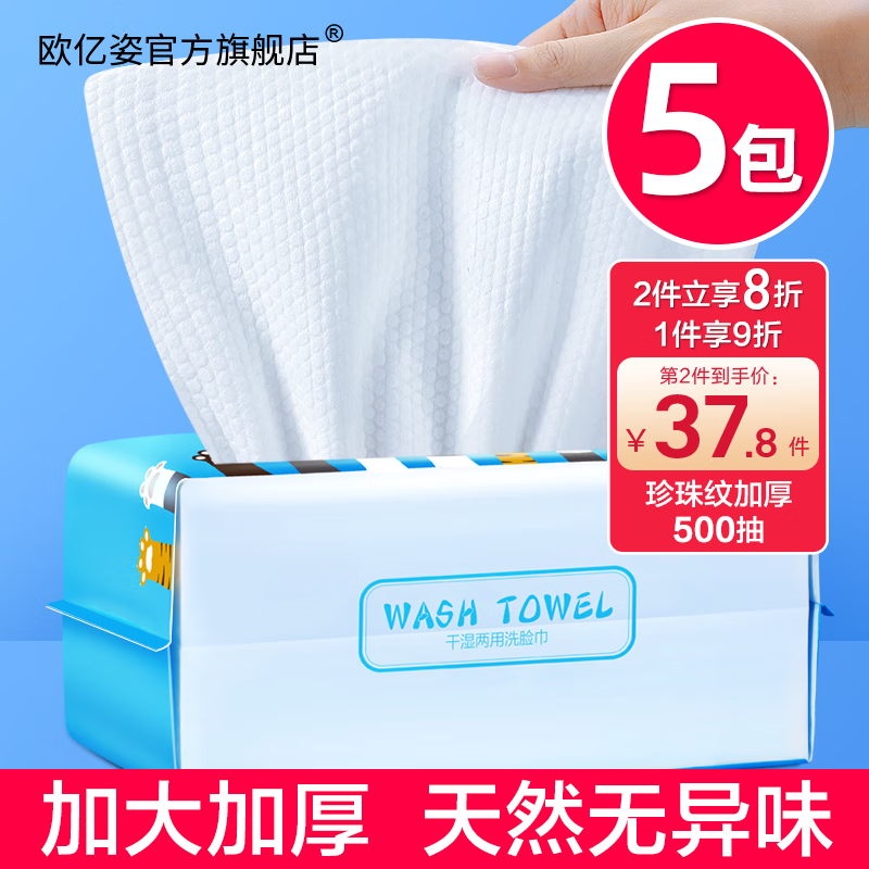欧亿姿（oeiez）洗脸巾一次性加大加厚洗面巾抽取式擦脸洁面巾纸化妆棉方便囤货装 【加大加厚】珍珠纹100抽*5包