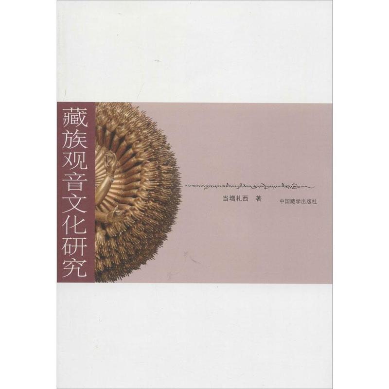 藏族观音文化研究 当增扎西【正版书】
