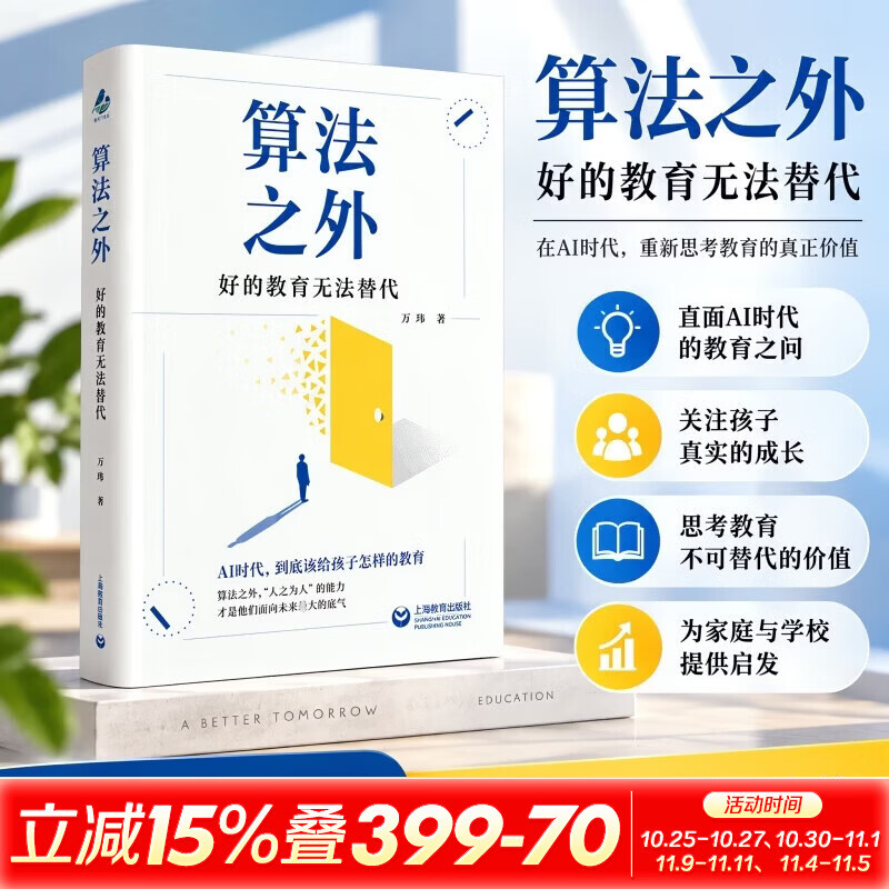 算法之外——好的教育无法替代 上海教育出版社 万玮 著 精装 书籍 图书