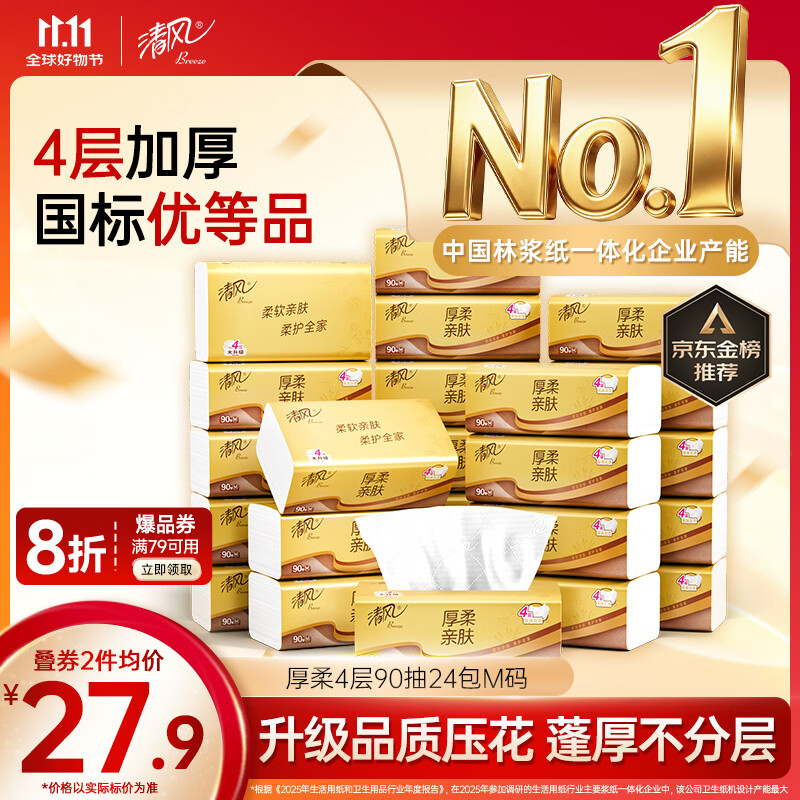 清风【李昀锐同款】抽纸 厚柔4层90抽24包M码 卫生纸巾餐巾纸 整箱装