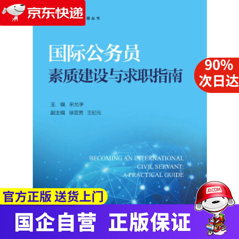 【正版新书】国际公务员素质建设与求职指南 编者:宋允孚 浙江大学出版社