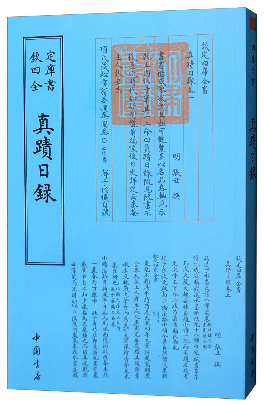 正版现货 钦定四库全书--真迹日録9787514920703