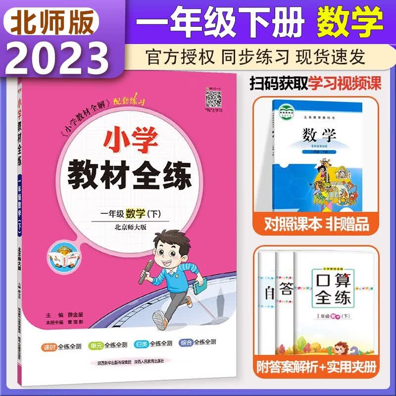 2023春新版小学教材全练一年级下册数学书北师大版全练 北京师大版 1一年级数学书下册同步练习题