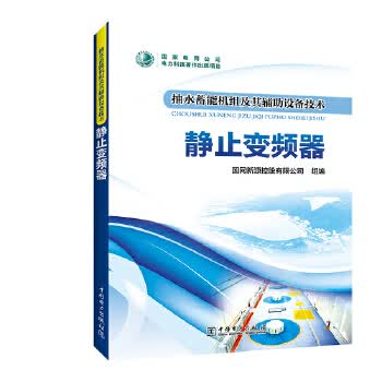抽水蓄能机组及其辅助设备技术 静止变频器