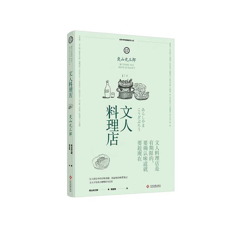 正版现货文人料理店(日)岚山光三郎解读日本美食料理饮食文化日本饮食生活笔记日本散文随笔文化发展出版社