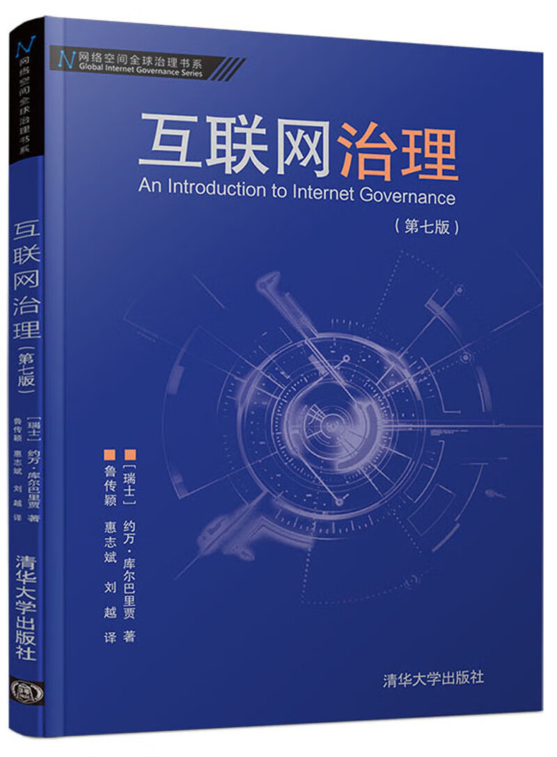 互联网治理（第7版）/网络空间全球治理书系