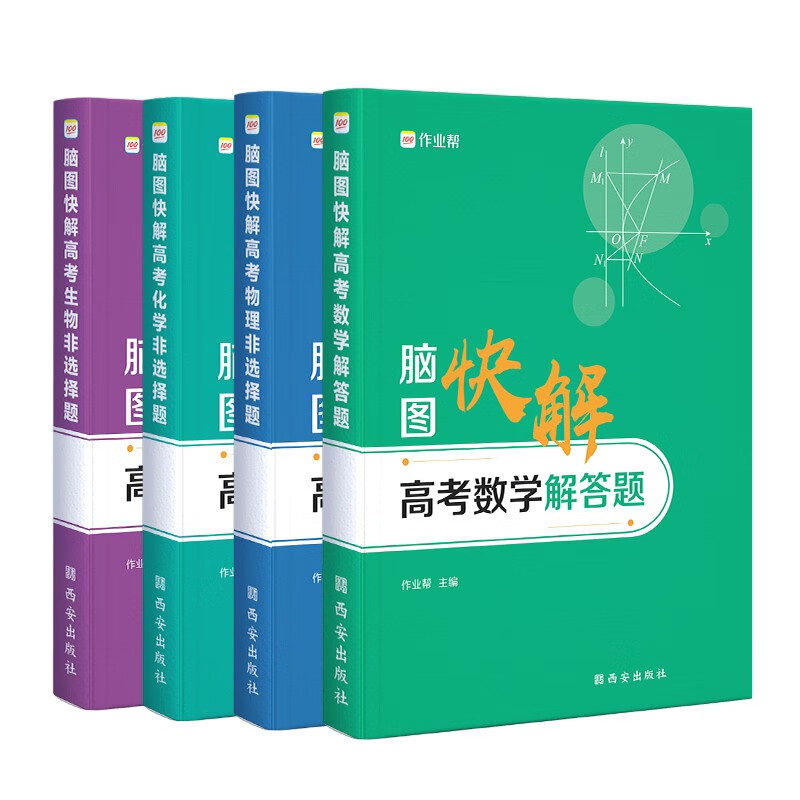 作业帮 高考解答题非选择题（数学+物理+化学+生物）四科套装 脑图快解 高考复习使用 全国高中通用