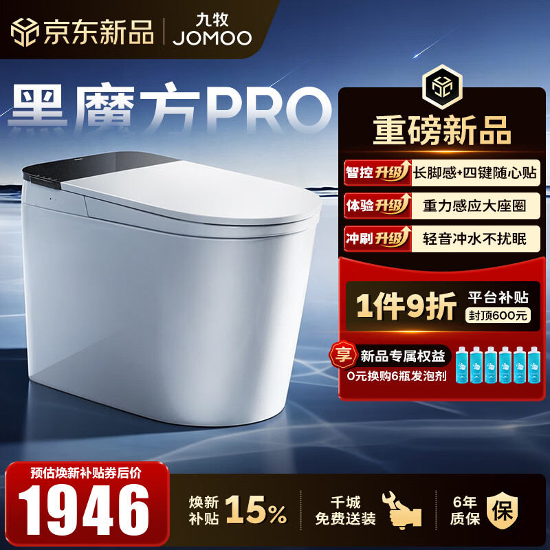 九牧（JOMOO）轻智能马桶黑魔方PRO家用马桶一体机泡沫盾免触家用坐便器SQ9651 【黑魔方PRO】旋风魔力泡+长脚感免触 305坑距(290-390以内选择)