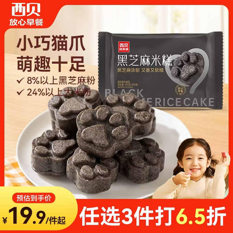 西贝莜面村黑芝麻米糕200g/8个 儿童早餐食品半成品宝宝发糕速食早点面点