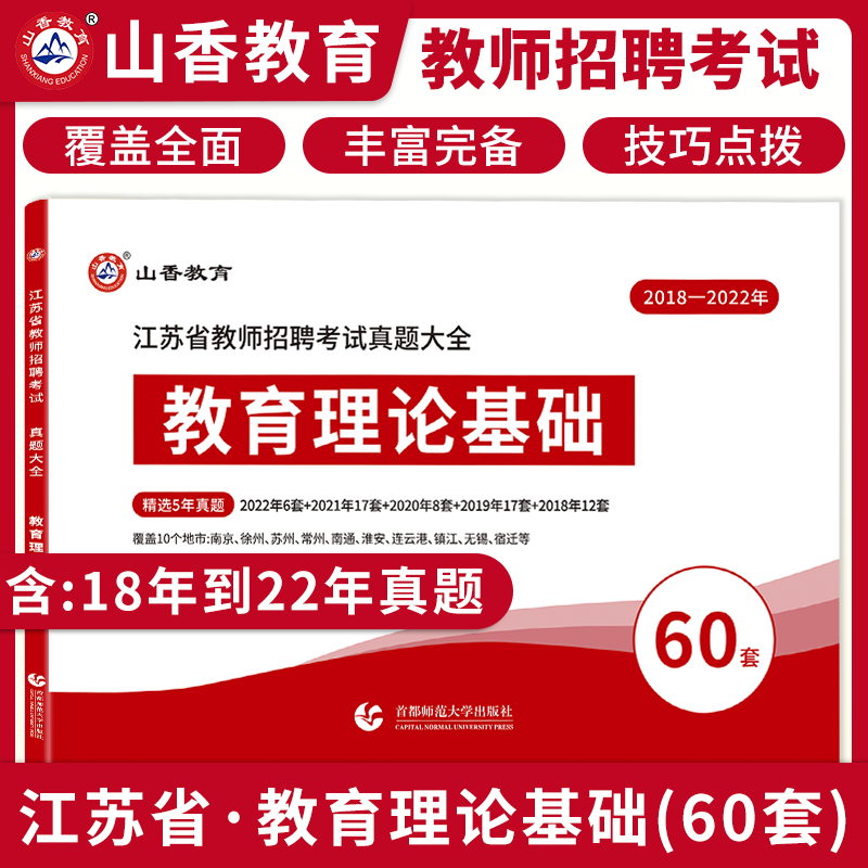 山香教师招聘教材2023江苏教师招聘考试