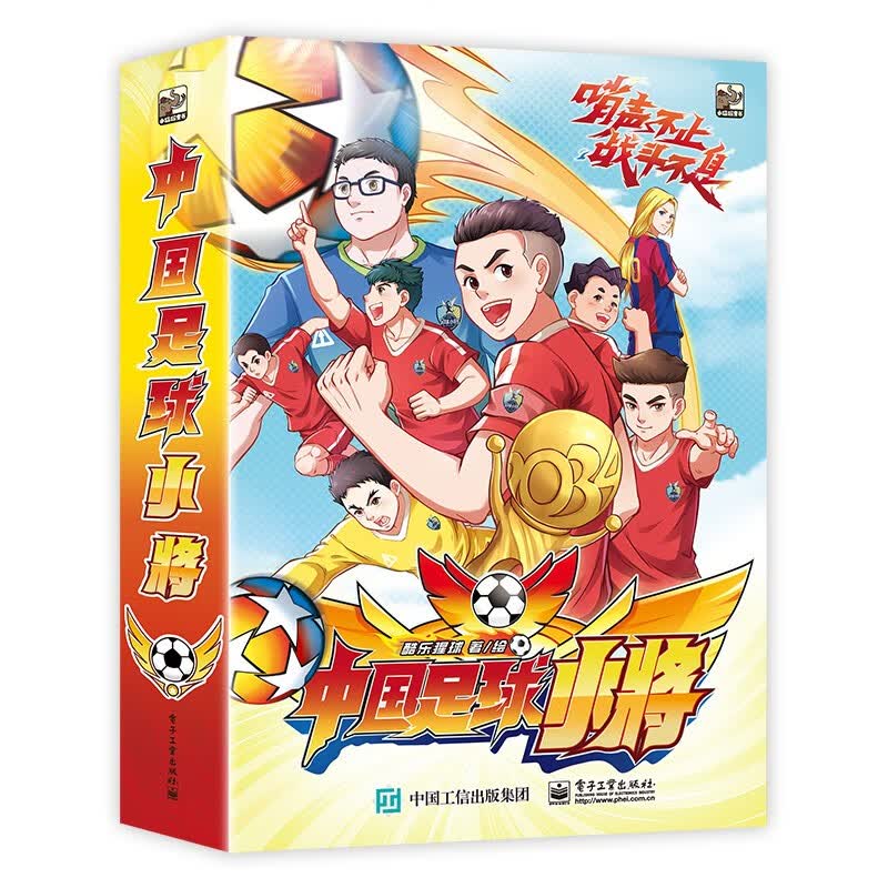 中国足球小将（套装全4册） 
