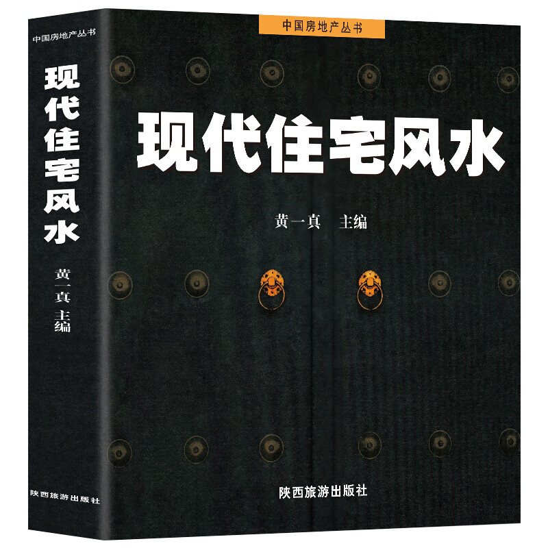 黄一真图解风水入门住宅格局室内装修设计物品摆放布置房屋布局风水