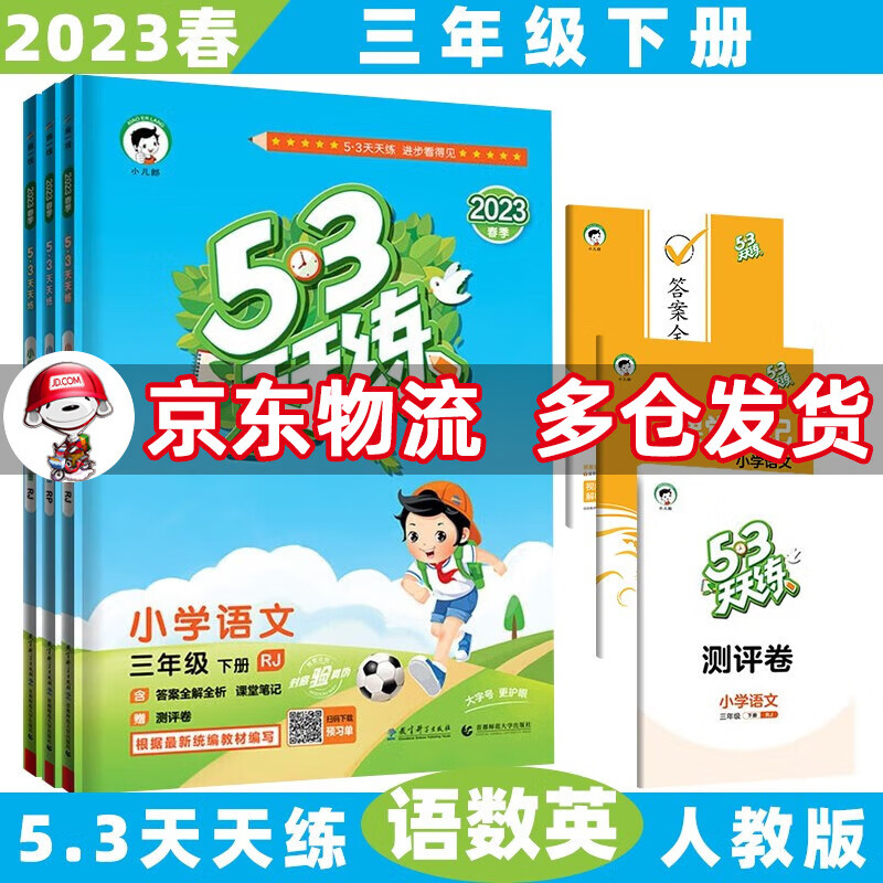 2023春新版53天天练三年级五三 下册/下语文+数学+英语(人教pep)人教RJ版 5.3小学3年级曲一线5+3随堂练习册同步测试卷题高性价比高么？