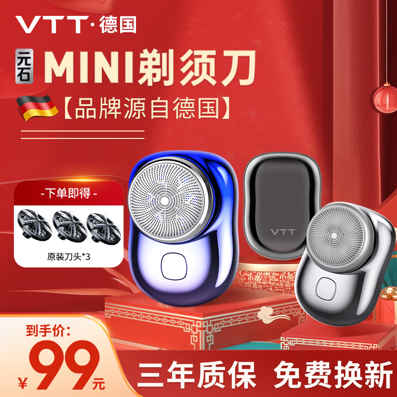 VTT剃须刀