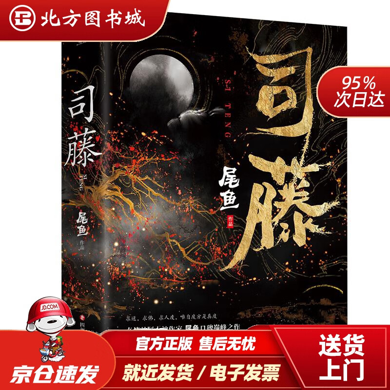 【正版现货】司藤（原名《半妖司藤》，人气作家尾鱼作品，景甜、张彬彬主演同名电视剧原著小说）尾鱼四川文艺出版社 北方图书城