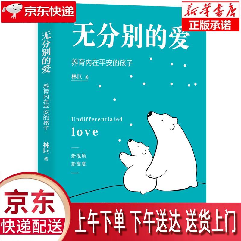 【新华正版畅销图书】无分别的爱 林巨 东方出版社