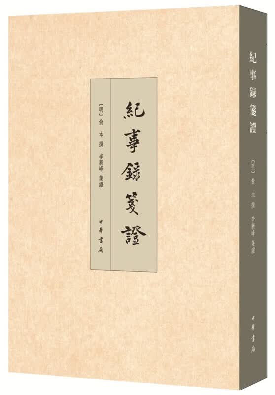 纪事录笺证 中华书局 李新峰 编