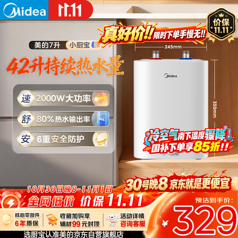 美的（Midea）【6重安防】7升储水式小厨宝电热水器家用一级能效2000W厨房台下热水宝 国家补贴F07-20CB(HE)