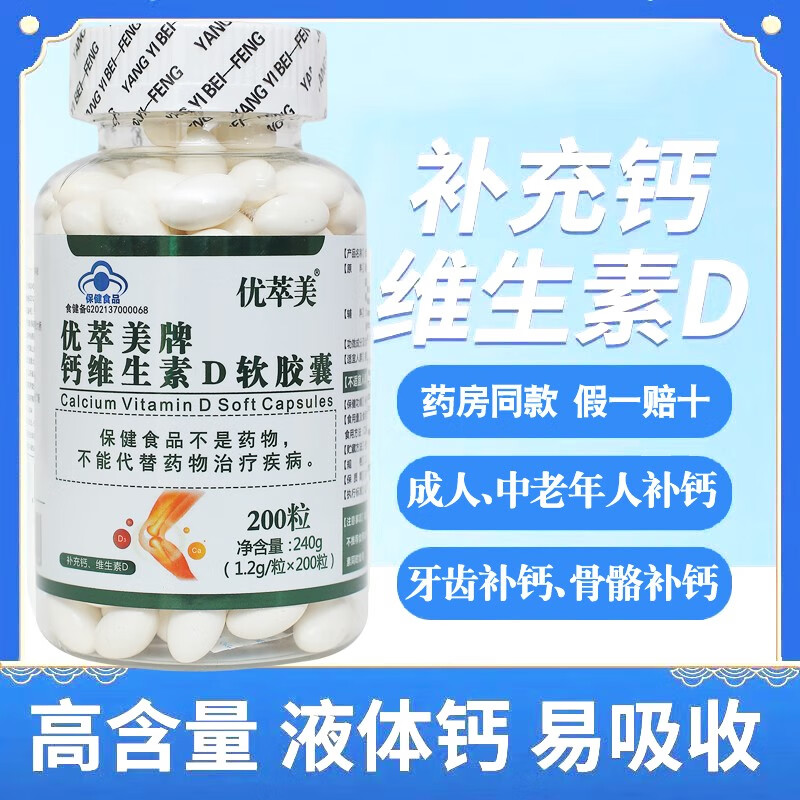 优萃美牌钙维生素d软胶囊1.