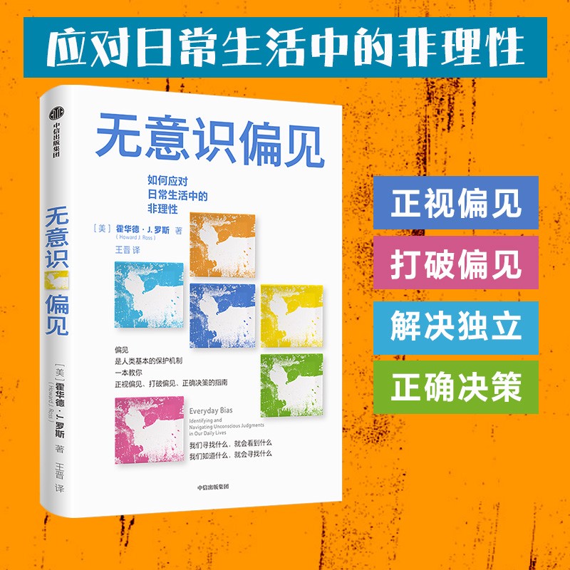 无意识偏见 如何应对日常生活中的非理性 霍华德 罗斯 著 怪诞行为学日常篇 中信出版社