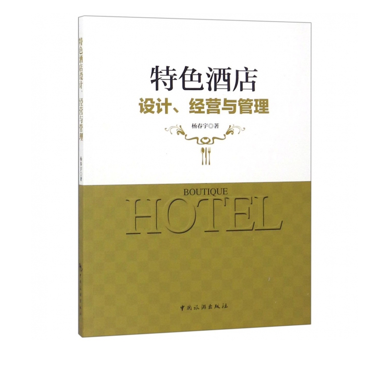 特色酒店设计经营与管理