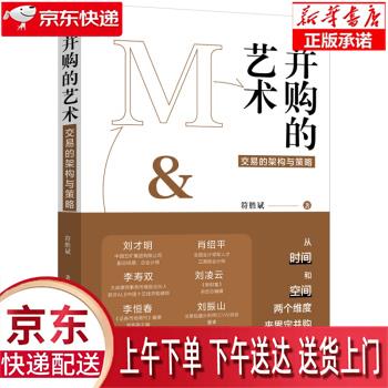 【新华正版畅销图书】并购的艺术 符胜斌 著 中国法制出版社