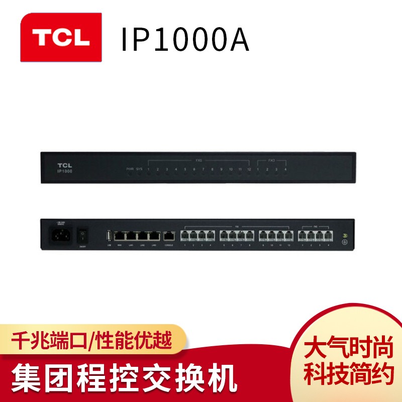TCL IP1000(A) IP电话机交换机 IPPBX 网络程控电话交换机 SIP电话交换机 80并发-4FXO-12FXS-50IP-可扩10