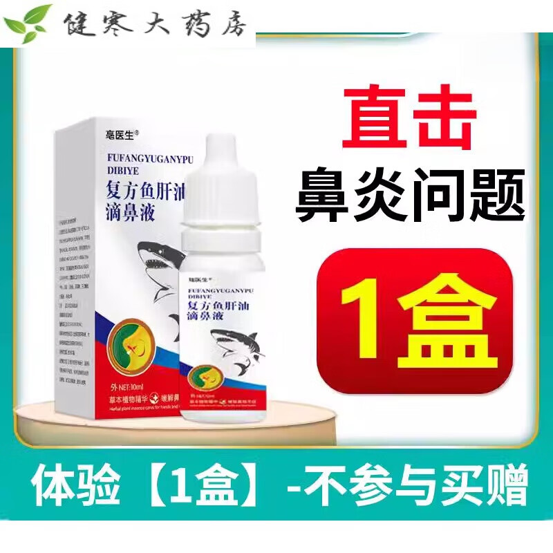 鱼肝油滴鼻液0院同济院喷剂鼻部抑菌 白色