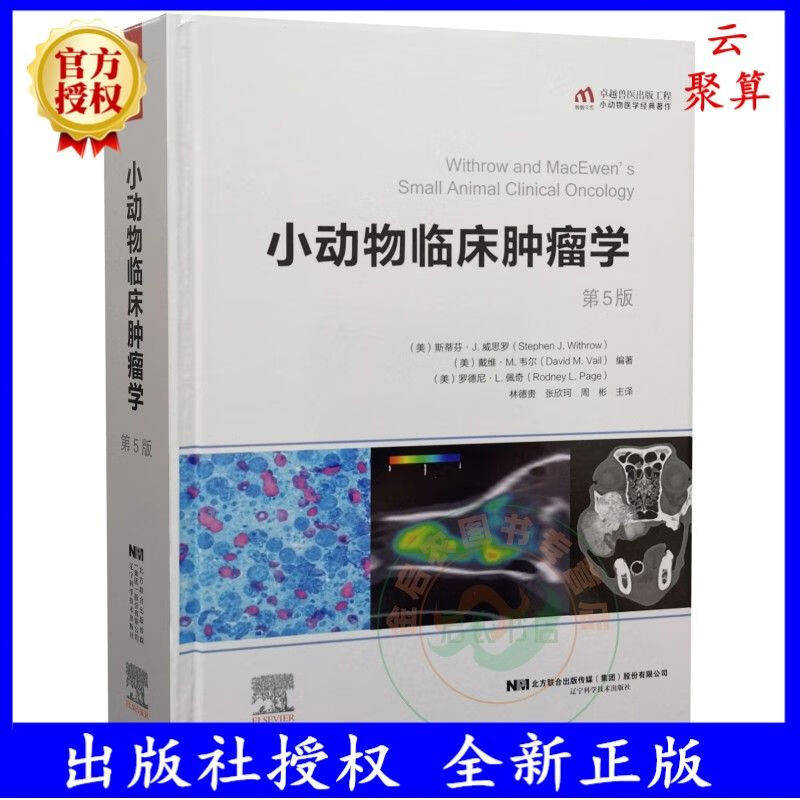 书籍小动物临床肿瘤学第5版第五版林德贵主