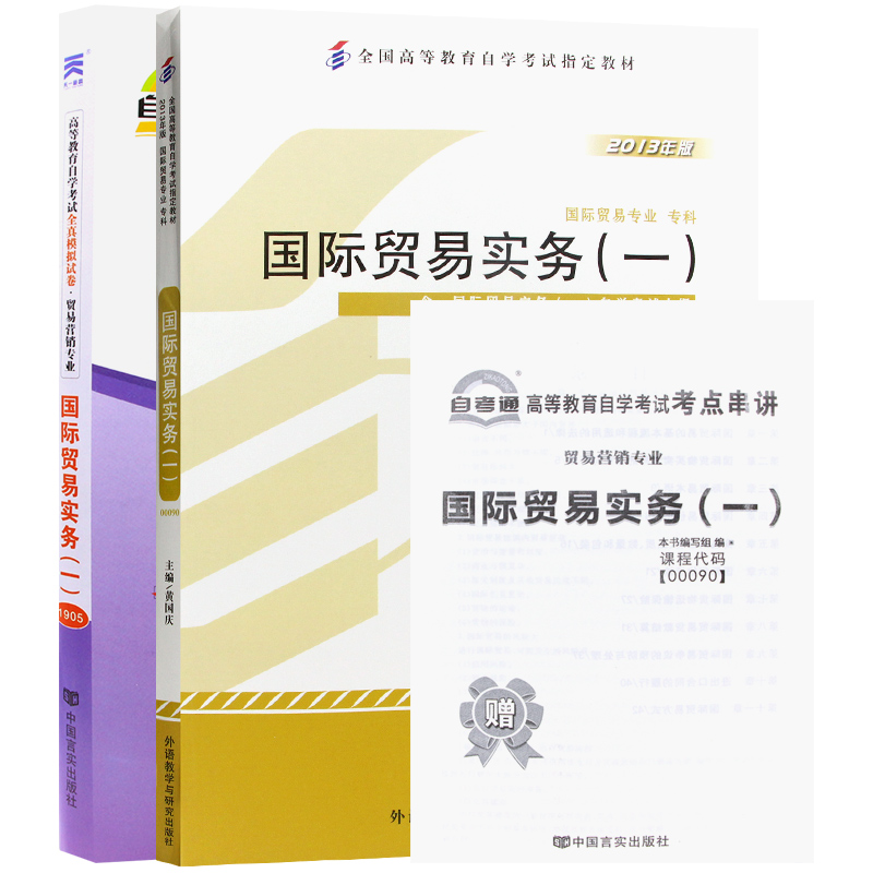 自考教材00090 0090国际贸易实务一 自考教材+自考通试卷附串讲小册子（2本套装）