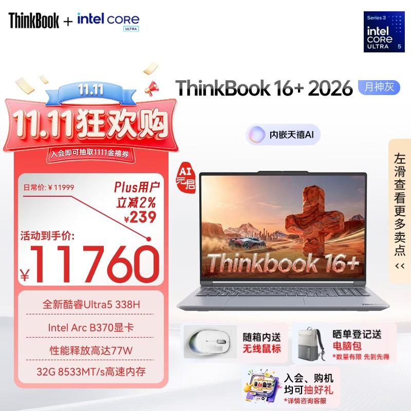 ThinkPad联想笔记本电脑ThinkBook16+ 2026 AI全能本 英特尔酷睿Ultra5 338H 32G 1T 3.2K 16英寸 月神灰