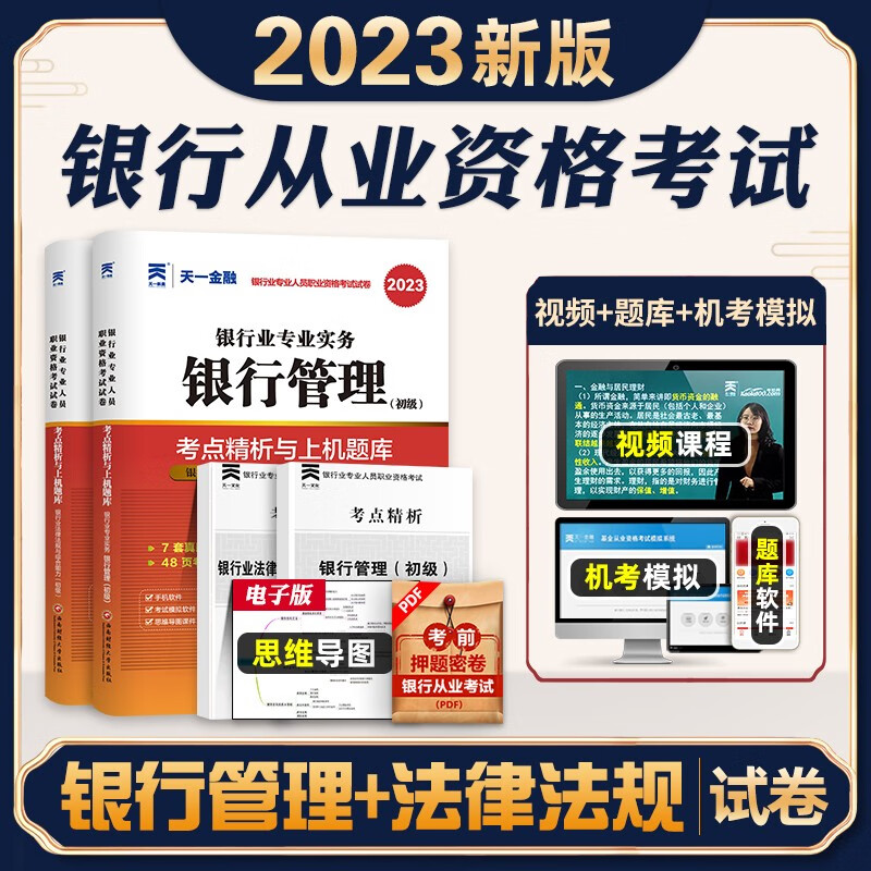 2023银行从业资格证考试考试用书 银行从业资格考试考点精析与上机题库2023 2023银行专业人员考试教材真题试卷 【银行管理+法律法规】真题