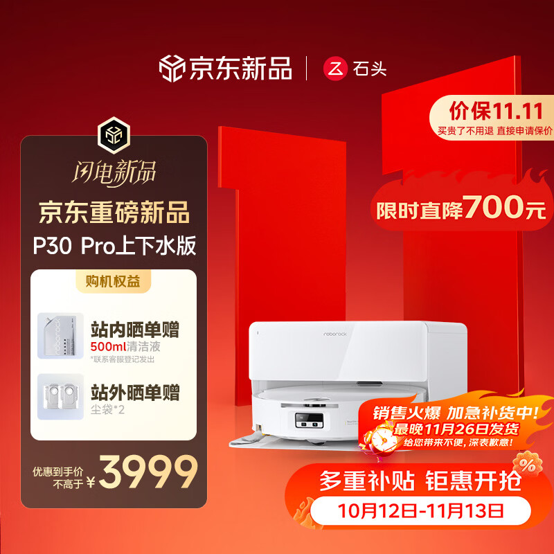 石头扫地机P30Pro自动上下水版 3794元 - 线报酷