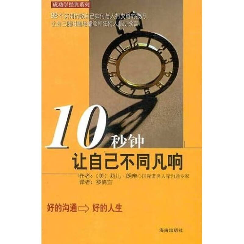 10秒钟让自己不同凡响【正版好书,下单速发】