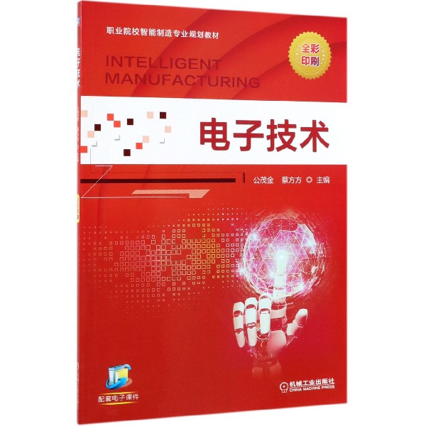电子技术(全彩印刷职业院校智能制造专业规划教材)